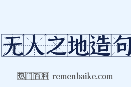 无人之地造句是什么意思的图片